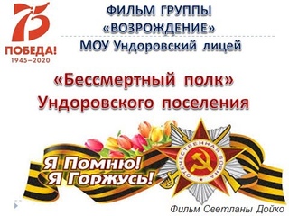 Бесмертный полк Ундоровского поселения 2020