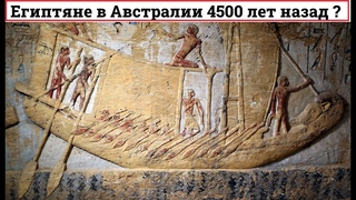 КАК древние египтяне смогли доплыть до Австралии   Загадка древнеегипетских иероглифов