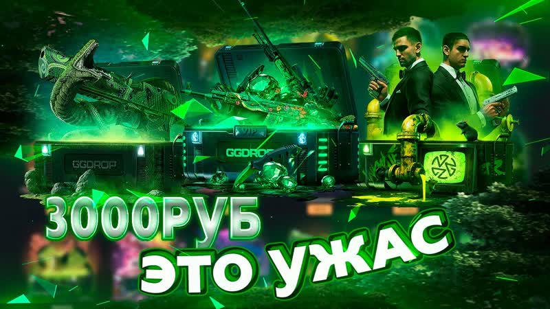 GG DROP Сделал грязь на 300руб ПРОМОКОД НА БАРАБАН ggdrop промокод