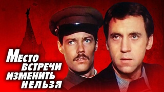 Место встречи изменить нельзя 1979 г. | 01 серия