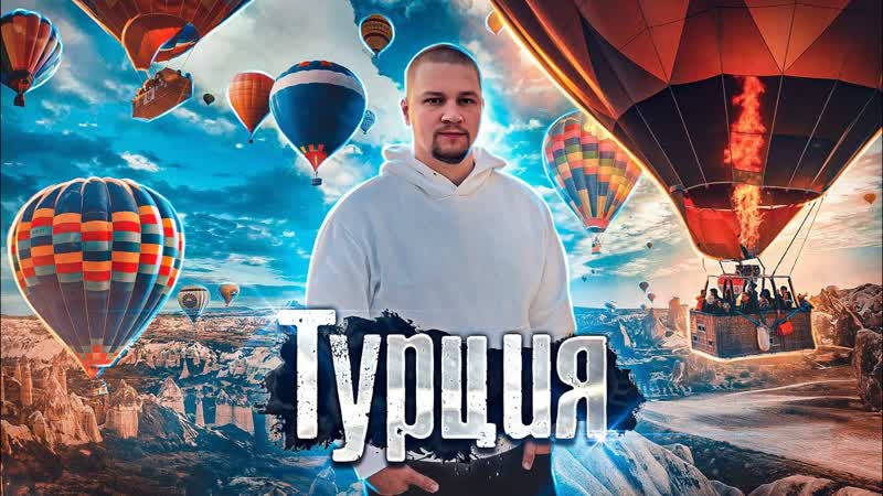 Анталия Каппадокия: Турция, Путешествие на воздушном шаре,