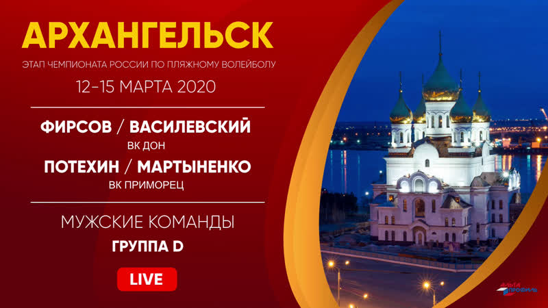 Группа D: Фирсов, Василевский VS Потехин, Мартыненко,