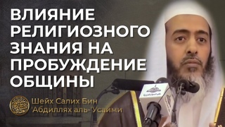 Влияние религиозного знания на пробуждение общины / Шейх Салих аль-Усайми