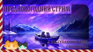 Тюлений предновогодний стрим  ПЕРЕЕЗЖАЮ В ВИРТУАЛЬНУЮ РЕАЛЬНОСТЬ  VRChat