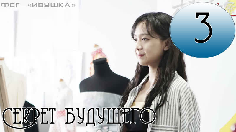 Секрет будущего, Future Secret 3,