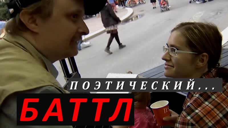 Битва ПОЭТОВ, Battle of the