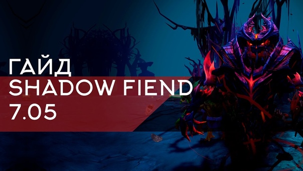 Shadow Fiend Патч 7. 03 Как поднять ММР Дота 2 Гайд абуз
