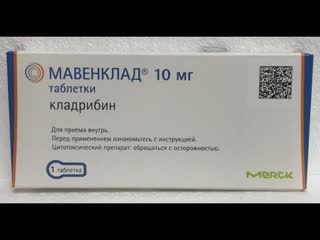 Кладрибин ( мавенклад ). Что показало 5-ти летнее исследование препарата для лечения РС
