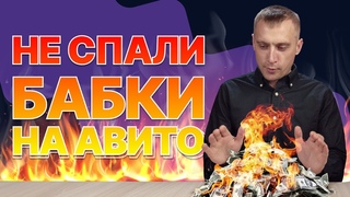 СТОП. Не слей бюджет на Авито. Как отключить тариф с оплатой за просмотр Как узнать где выгодно