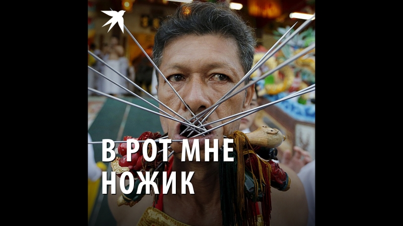 В рот мне