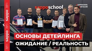 Обучение детейлингу в SAPPOSCHOOL™ — ожидание / реальность!
