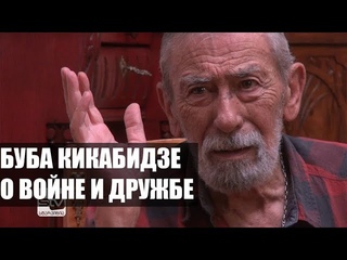 Вахтанг Кикабидзе о войне с Россией: “Простить не могу“ . Пограничная ZONA Автор: Егор Куроптев