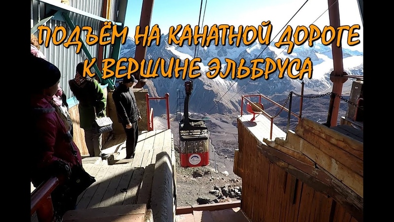 НА КАНАТНОЙ ДОРОГЕ К ВЕРШИНЕ