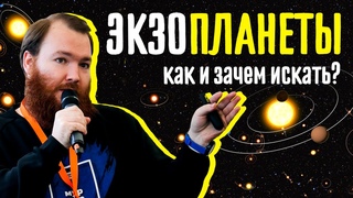Игорь Тирский об экзопланетах