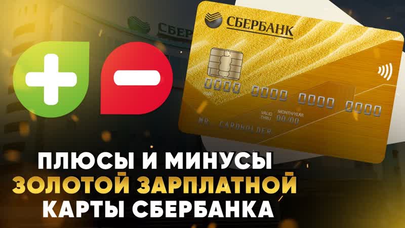 Плюсы и минусы золотой зарплатной карты