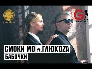Смоки Мо - Бабочки (ft. Глюк’oZa)