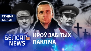 Спецвыданне: рэжым Лукашэнкі патары сталінізм | Некляев и Наумчик: режим повторил сталинизм