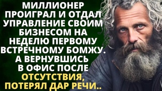 Миллионер проиграл и отдал на неделю управление бизнесом бомжу. А вернувшись в офис, оцепенел...