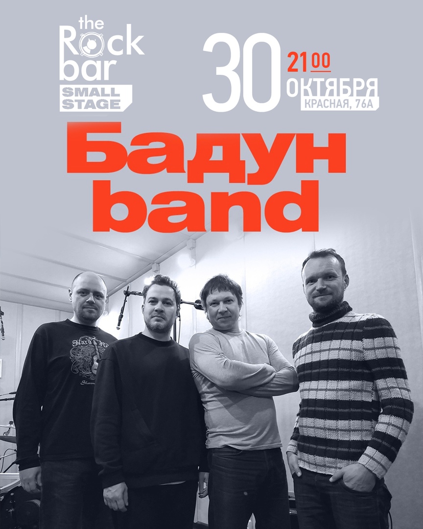 Афиша Краснодар 30 октября, 21:00 / БАДУН BAND / Rock Bar Small