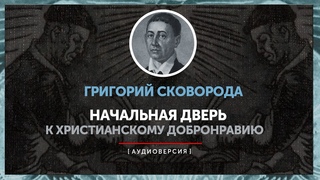 Григорий Сковорода - Начальная дверь к Христианскому Добронравию