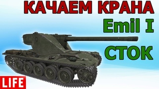 Emil I СТОК WOT│СТРИМ ВОТ│Эмиль 1 Оборудование World of Tanks