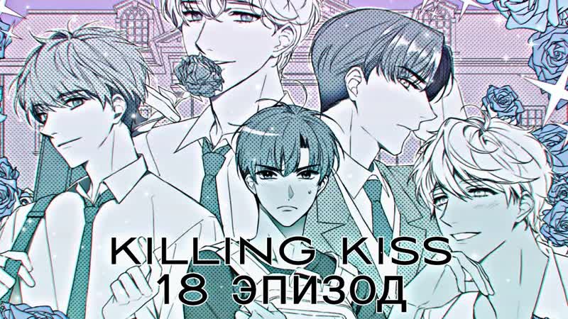 Killing kiss, 18