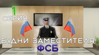БУДНИ ЗАМЕСТИТЕЛЯ ФСБ НА РОДИНА РП | #1 RODINA RP Центральный Округ #crmp #samp #arizonarp #rodinarp