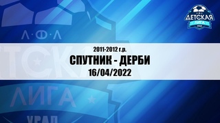 СПУТНИК г. Нижний Тагил - ДЕРБИ г. Тюмень - 16/04/2022