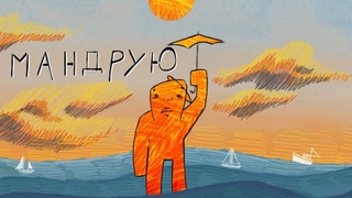 Стас Ленин Band - Мандрую  |  animation cartoon clip