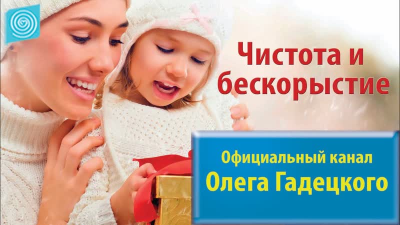 Чистота и бескорыстие. Олег