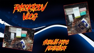 Rasskazov Vlog 02 10 2020 очередной курс лечения