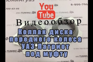 Колпак под муфту УАЗ Патриот