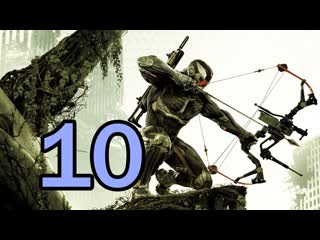 Прохождение игры Crysis 3 Ч.10   Док нанокостюма