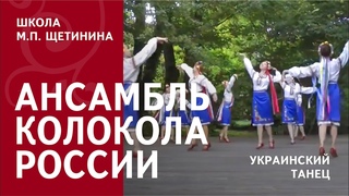Школа Щетинина | Ансамбль "Колокола России" | Украинский танец
