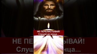 НЕ ПЕРЕЛИСТЫВАЙ!Слушай до конца....ГОСПОДИ ПОМОГИ МНЕ...