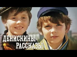 Денискины рассказы