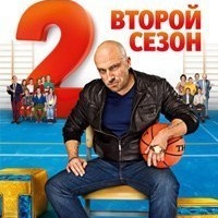 Физрук 2 сезон 3 серия