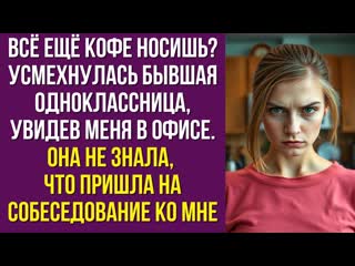Всё ещё кофе носишь  усмехнулась бывшая одноклассница, увидев меня в офисе. Она не знала