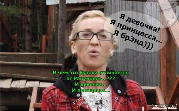 Бузова приколы. Мемы про ольгу бузову. Фотожаба бузова. Смешное про бузову. Бузова смеется.