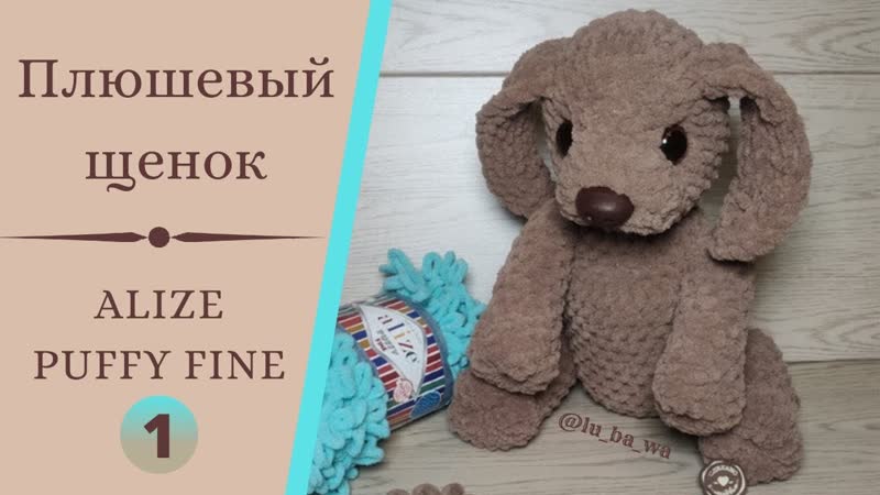 Плюшевый Щенок из Alize Puffy Fine (Ализе Пуффи Файн) Игрушки