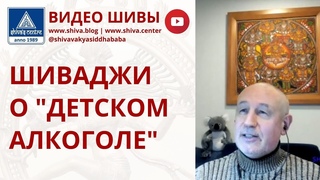ШИВАДЖИ О “ДЕТСКОМ АЛКОГОЛЕ“