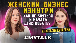 Как женщины строят успешный бизнес Стереотипы, страхи и особенности в бизнесе. Анастасия Кучерена