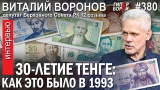 Отец тенге – Саук Такежанов, а не Назарбаев. К 30-летию нацвалюты / Виталий ВОРОНОВ. ГИПЕРБОРЕЙ №380