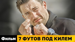 7 ФУТОВ ПОД КИЛЕМ - Все серии подряд | МЕЛОДРАМА | РУССКИЕ МЕЛОДРАМЫ НОВИНКИ