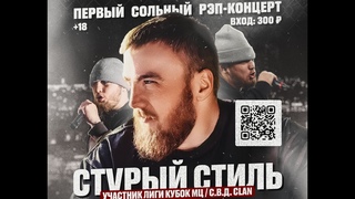 СТVРЫЙ СТИЛЬ | СНОВА СТРИМ | ОБЩАЕМСЯ, СЛУШАЕМ ВАШИ ТРЕКИ, СМОТРИМ БАТЛЫ