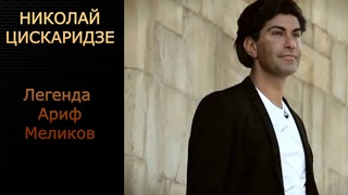 Николай Цискаридзе. Легенда  Ариф Меликов