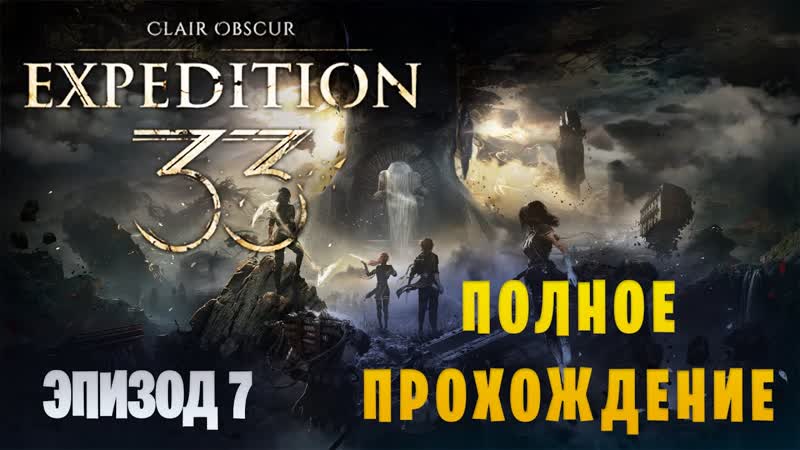 Clair Obscur: Expedition 33, , Макс. сложность, , Только парирования, ,