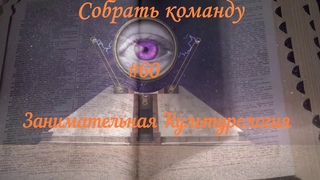 Занимательная Культурология #60 Собрать отряд