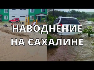 Наводнение на Сахалине сегодня в Северо-Курильске затопило улицы и дворы