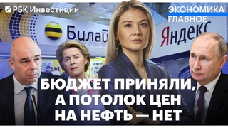 Депутатам не нравится бюджет России. ЕС обещает согласовать потолок по нефти. ОФЗ вместо крипты